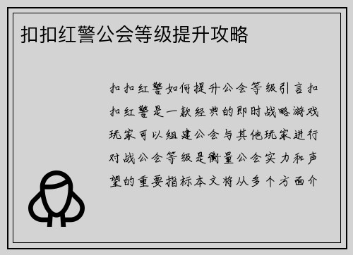 扣扣红警公会等级提升攻略