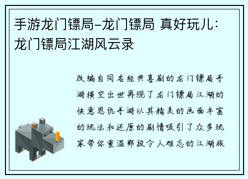 手游龙门镖局-龙门镖局 真好玩儿：龙门镖局江湖风云录