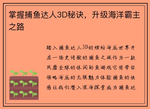 掌握捕鱼达人3D秘诀，升级海洋霸主之路