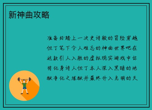 新神曲攻略