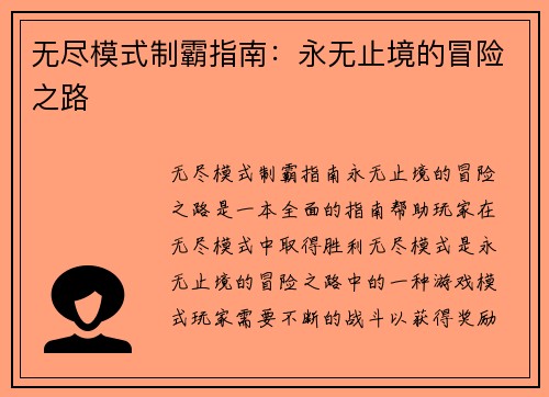 无尽模式制霸指南：永无止境的冒险之路