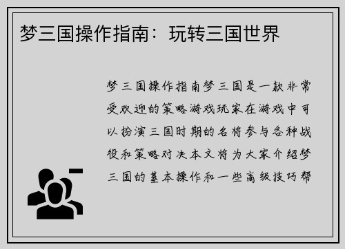 梦三国操作指南：玩转三国世界