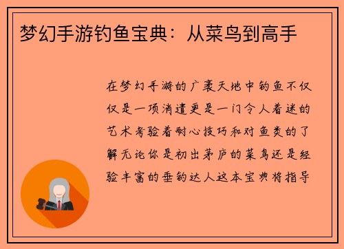 梦幻手游钓鱼宝典：从菜鸟到高手