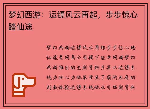 梦幻西游：运镖风云再起，步步惊心踏仙途