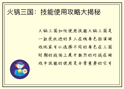 火锅三国：技能使用攻略大揭秘