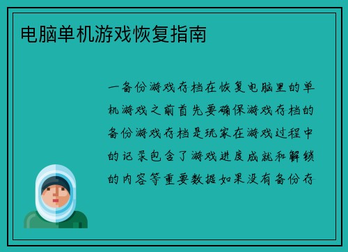 电脑单机游戏恢复指南