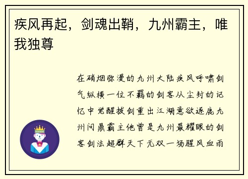 疾风再起，剑魂出鞘，九州霸主，唯我独尊