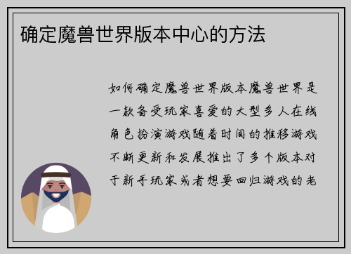确定魔兽世界版本中心的方法
