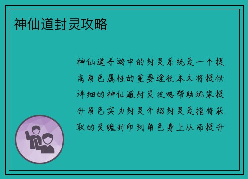 神仙道封灵攻略