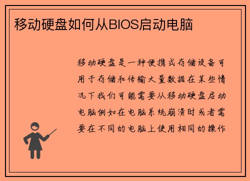移动硬盘如何从BIOS启动电脑