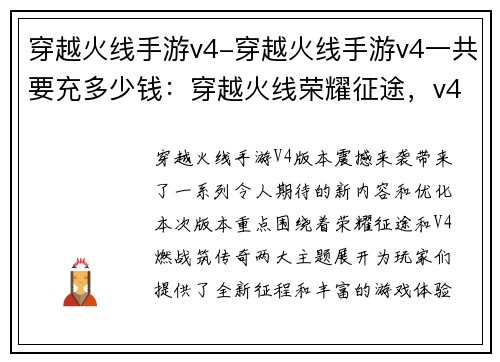 穿越火线手游v4-穿越火线手游v4一共要充多少钱：穿越火线荣耀征途，v4燃战筑传奇