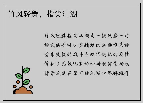 竹风轻舞,指尖江湖 竹风轻舞,指尖江湖