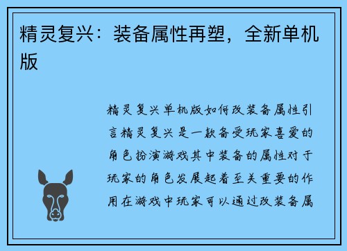 精灵复兴:装备属性再塑,全新单机版 精灵复兴:装备属性再塑,全新单机版