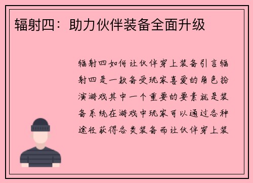 辐射四：助力伙伴装备全面升级