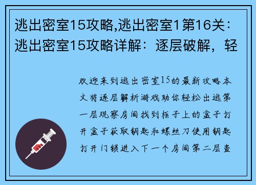 逃出密室15攻略,逃出密室1第16关：逃出密室15攻略详解：逐层破解，轻松出逃