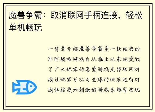 魔兽争霸：取消联网手柄连接，轻松单机畅玩