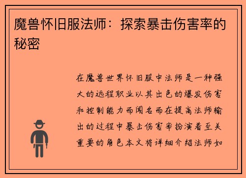 魔兽怀旧服法师：探索暴击伤害率的秘密