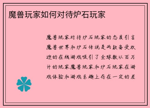 魔兽玩家如何对待炉石玩家