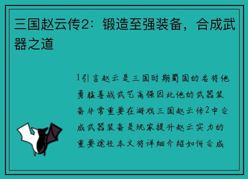 三国赵云传2：锻造至强装备，合成武器之道